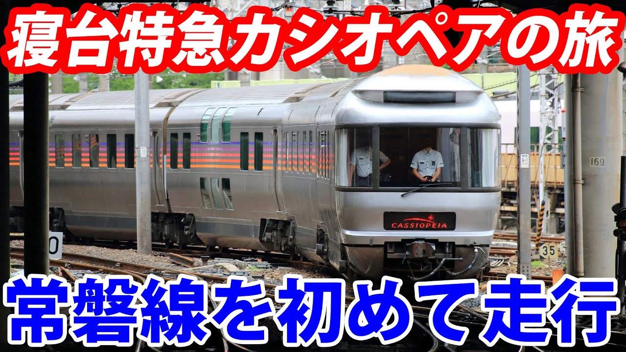 寝台特急「カシオペア」の旅　待望の常磐線経由　上野→青森