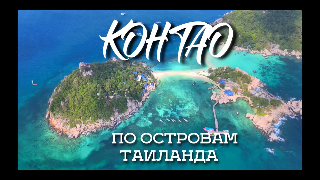 Таиланд.По островам.5 часть.ОСТРОВ КО ТАО.