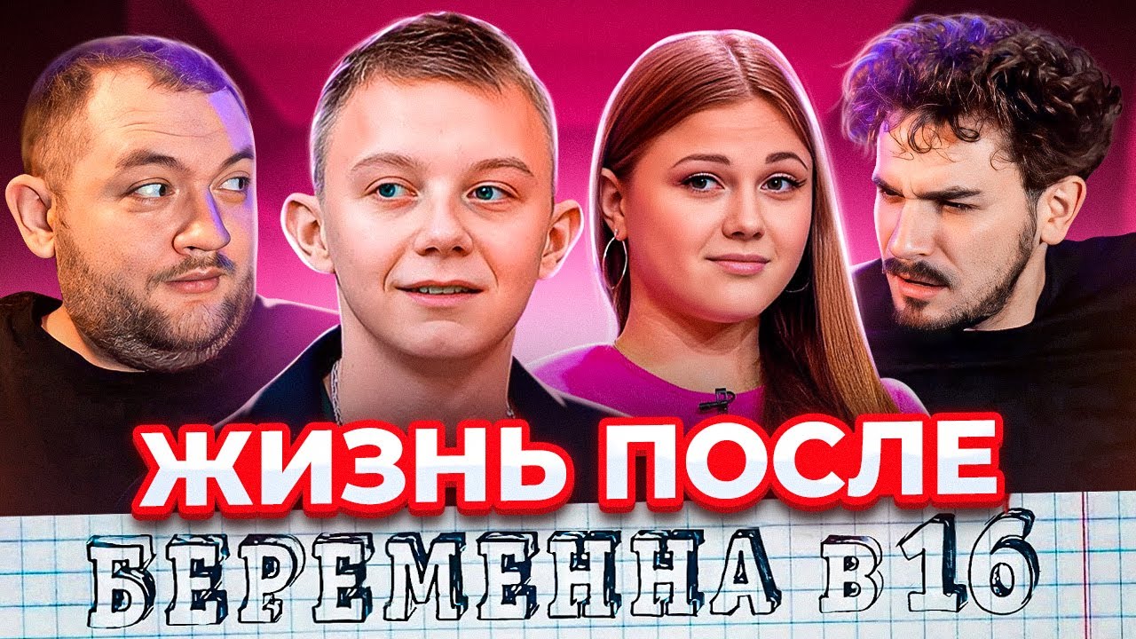 ОТКАЗАЛСЯ ОТ РОДНОГО СЫНА - ЖИЗНЬ ПОСЛЕ ШОУ БЕРЕМЕННА В 16