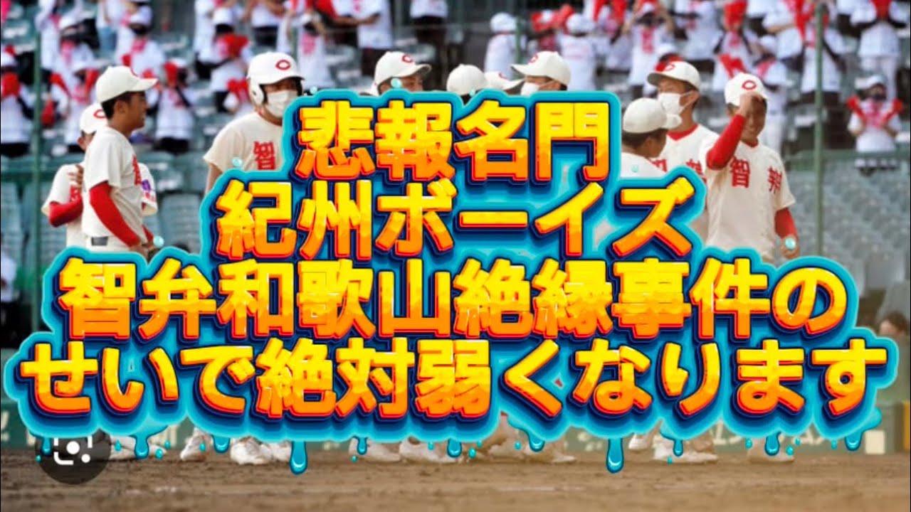 【中学野球】紀州ボーイズ智弁和歌山とのパイプがなくなったのでここから確実に弱体化します#中学野球 