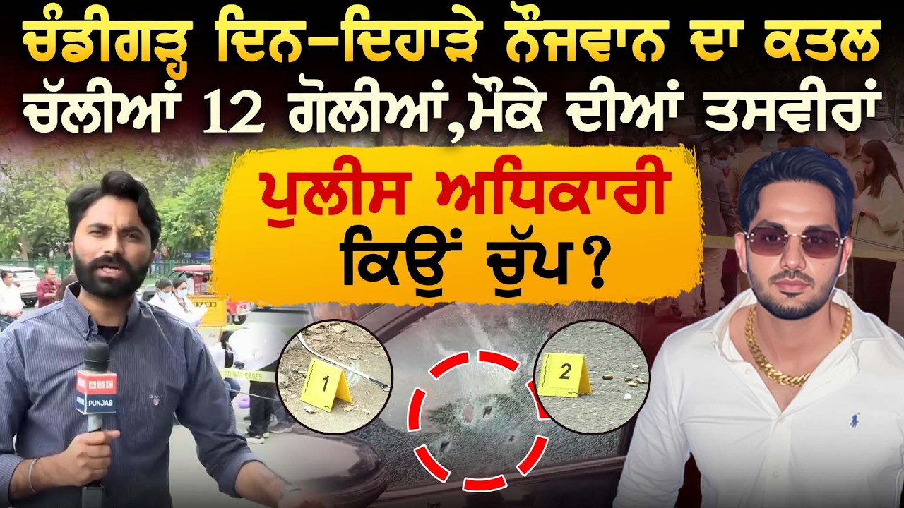 Chandigarh ਦਿਨ-ਦਿਹਾੜੇ ਨੌਜਵਾਨ ਨਾਲ ਕਾਂਡ, ਵੇਖੋ ਮੌਕੇ ਦੀਆਂ ਤਸਵੀਰਾਂ ਤੇ ਪੁਲੀਸ ਅਧਿਕਾਰੀ ਕਿਉਂ ਚੁੱਪ ?
