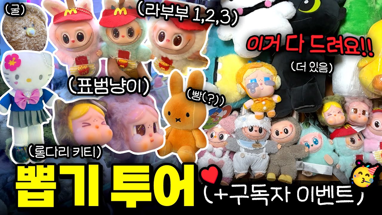 💖 2천명 이벤트 💖 용산 오목교 서울대입구 뽑기 투어!? (+구독자 이벤트) 이거 다 드려요!! 🔥 #인형뽑기 #구독자이벤트 #이벤트