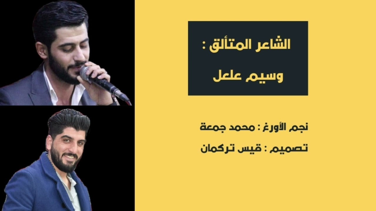 الشاعر : وسيم علعل _ حط السماعات وسماع للأخر 😍