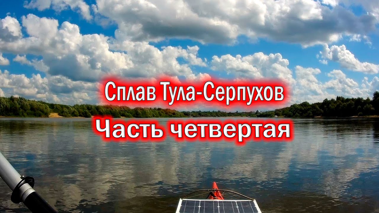 Одиночный сплав по Упе и Оке. 430 км. Тула - Калуга - Серпухов. Часть четвертая.