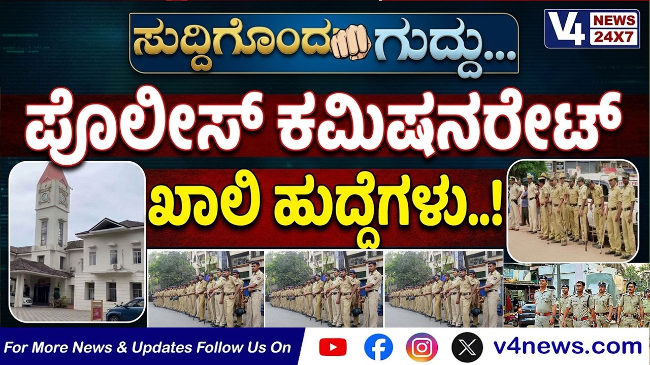 SUDDIGONDU GUDDU || ಪೊಲೀಸ್ ಕಮಿಷನರೇಟ್ ವ್ಯಾಪ್ತಿಯಲ್ಲಿ ಖಾಲಿ ಹುದ್ದೆ..!  || V4NEWS LIVE