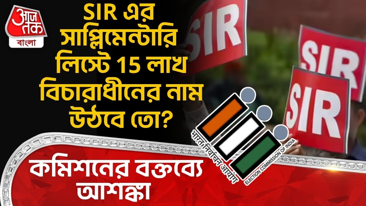 SIR এর Supplementary List এ 15 লাখ বিচারাধীনের নাম উঠবে তো? Election Commission র বক্তব্যে আশঙ্কা