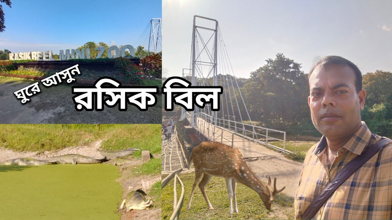 রসিক বিল কোচবিহার Rasikbil Mini Zoo Coochbehar