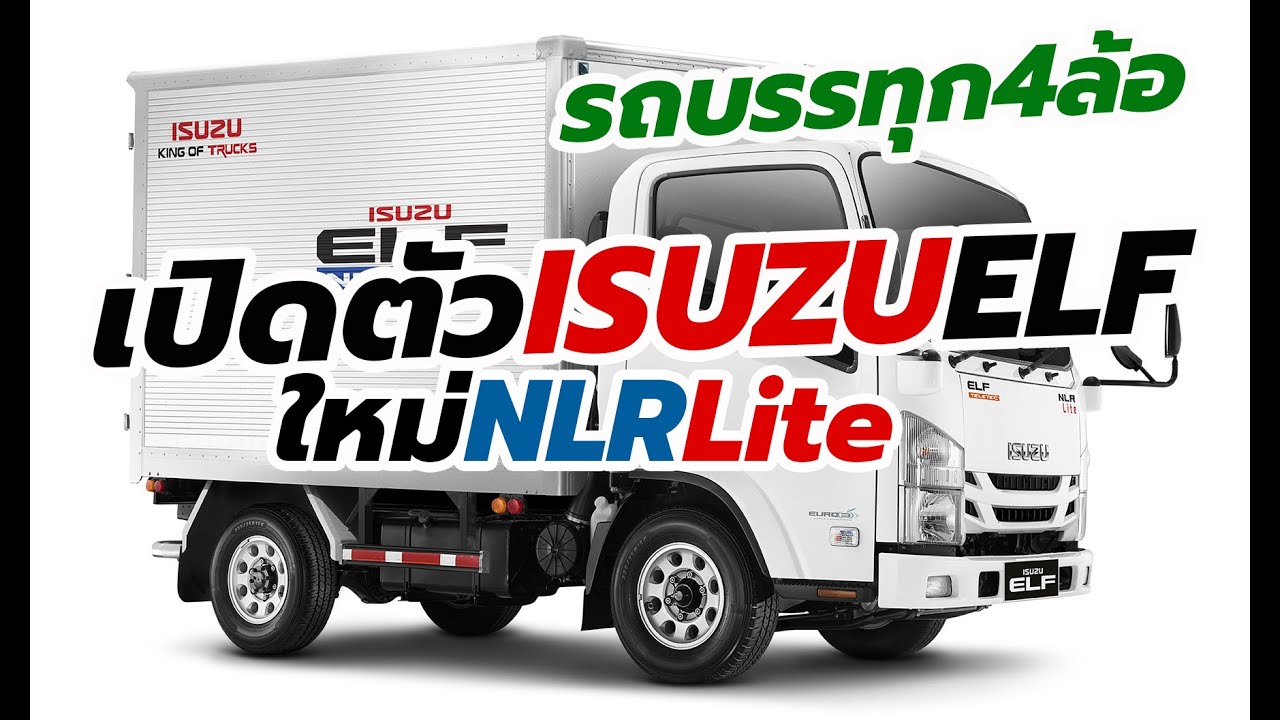เปิดตัว-ราคา 2020 Isuzu ELF รุ่น NLR Lite รถบรรทุก 4 ล้อใหม่ล่าสุด เริ่มต้น 9.32 แสนบาท | carDebuts