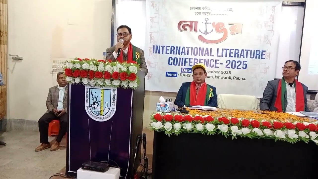 পাবনার নোঙরের আন্তর্জাতিক সাহিত্য সম্মেলনে আলোচকের বক্তব্য প্রদান। ২৬-১২-২০২৫ খ্রিঃ।
