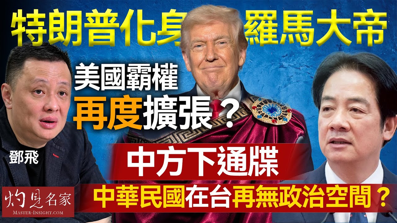 軍事專家鄧飛：特朗普化身羅馬大帝，美國霸權再度擴張？中方下通牒，中華民國在台再無政治空間？｜灼見政治｜2026-02-04
