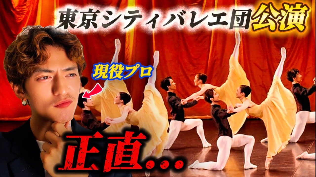 見てしまった…東京シティバレエ団の◯◯がヤバすぎた【現役プロの目線】#ハンク #バレエ