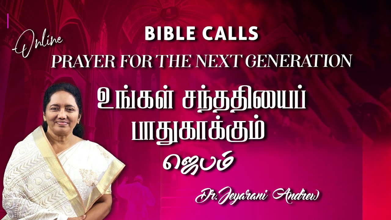 உங்கள் சந்ததியைப் பாதுகாக்கும் ஜெபம் - 15 | PRAYER FOR THE NEXT GENERATION | DR. JEYARANI ANDREW