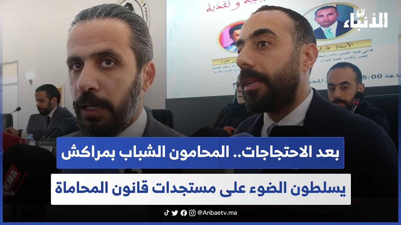 بعد الاحتجاجات.. المحامون الشباب بمراكش يسلطون الضوء على مستجدات قانون المحاماة