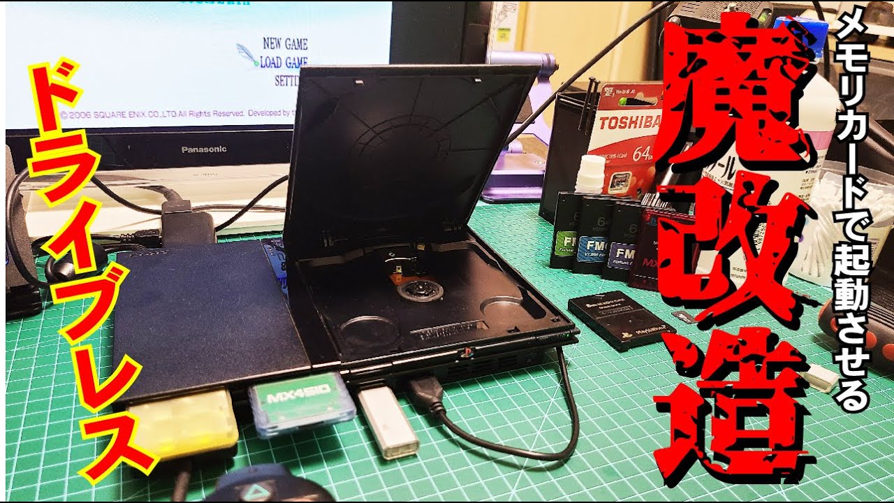 【魔改造】PS2をメモリカードで起動するMX4SIO！【MC2SIO】