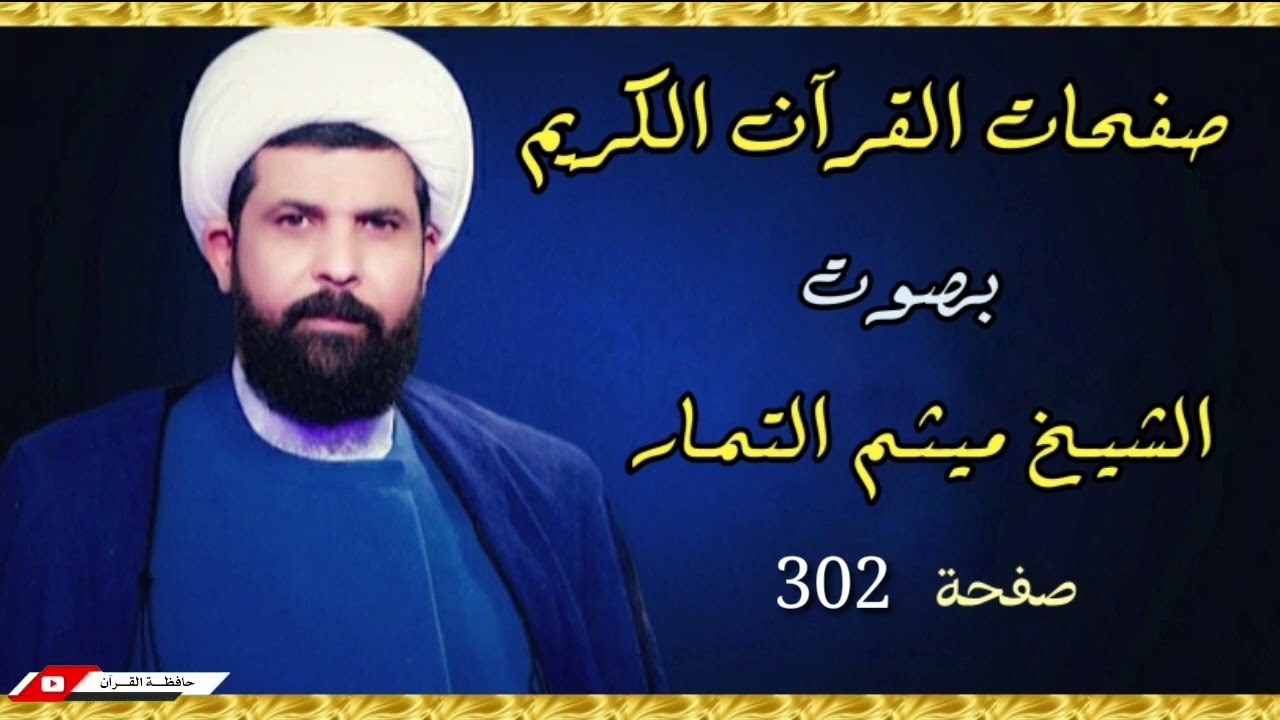 صفحة 302 من القرآن الكريم الجزء السادس عشر بصوت القارئ الشيخ (ميثم التمار).