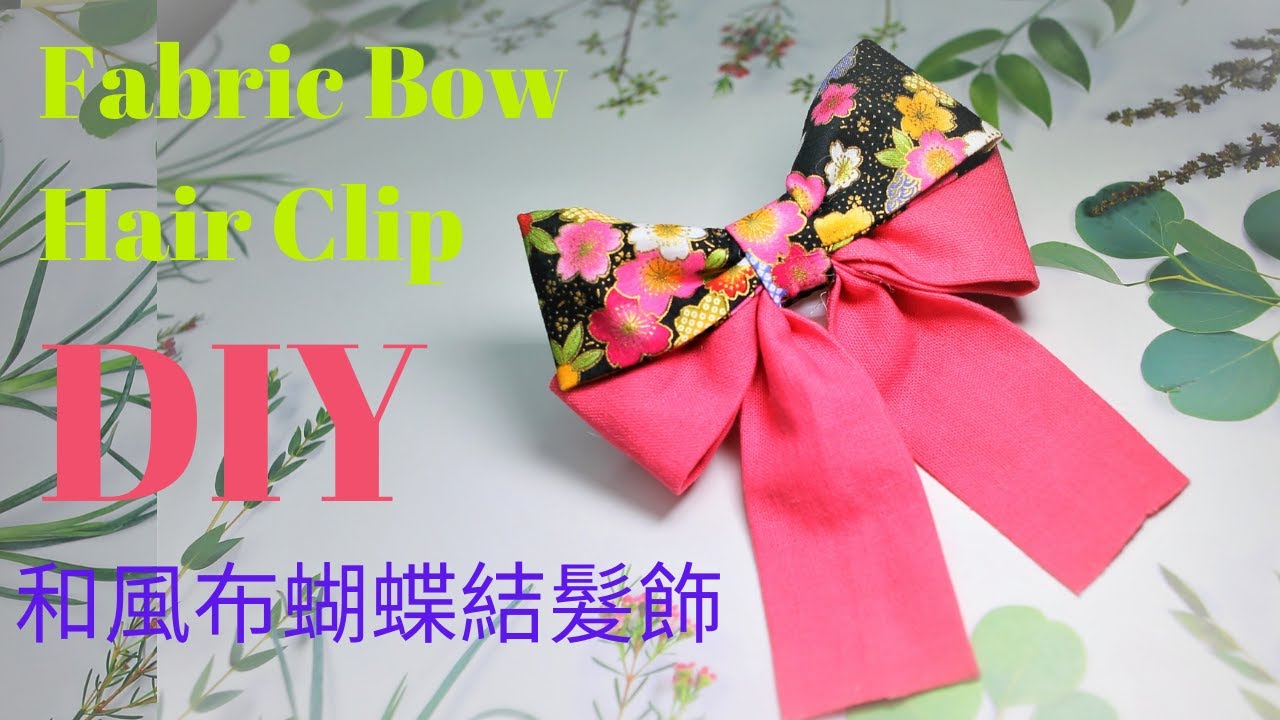 DIY 💝312 Fabric Bow Hair Clip 和風布蝴蝶結髮飾💝Tutorial by Smiley Ha Ha Craft