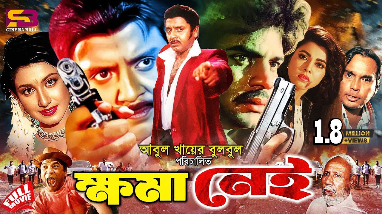 Khoma Nei (ক্ষমা নেই) Ilias Kanchan | Diti | Rubel | Shilpi | A T M Samsuzzaman | Bangla Full Movie