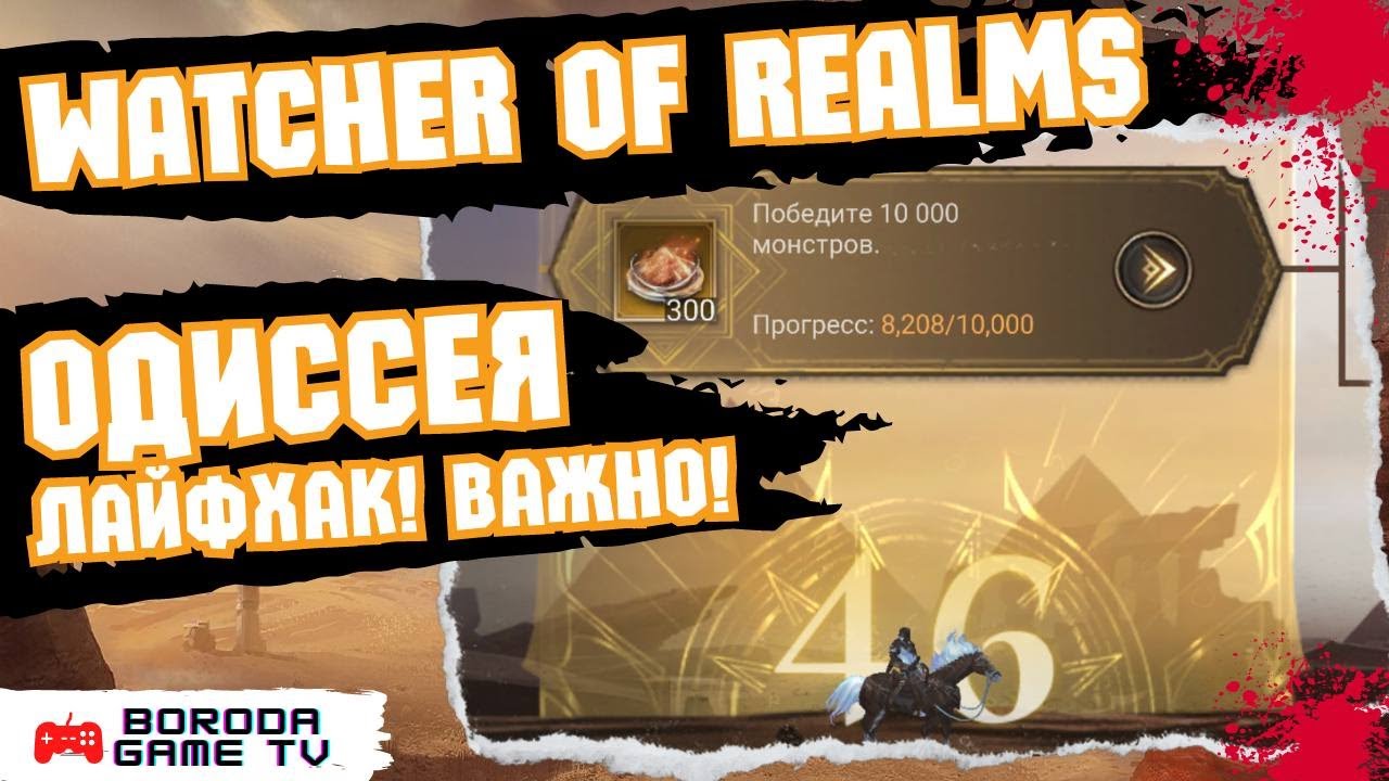 ОДИССЕЯ Watcher of Realms ЛАЙФХАК ПО ПРОХОЖДЕНИЮ ЗАДАНИЯ / Простое решение, не трать энергию