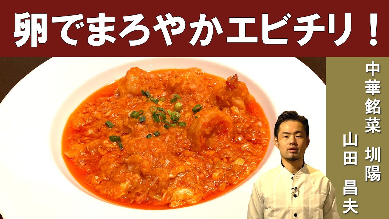 【保存版！】家で手に入る材料で、本格的な『海老と玉子のチリソース』｜中華銘菜圳陽（センヨウ）の山田シェフから学ぶ、家庭で中華！
