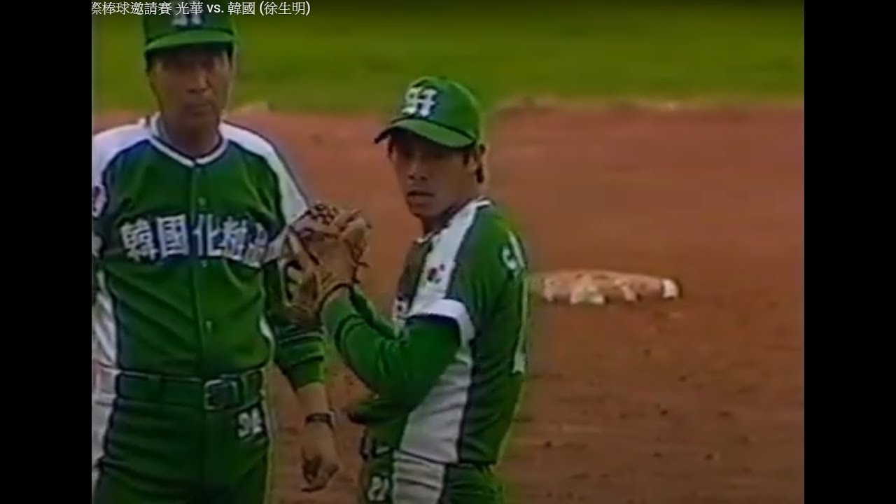 棒球影音館 1985 國際棒球邀請賽 光華 vs. 韓國 (徐生明 vs. 林華韋/趙士強)
