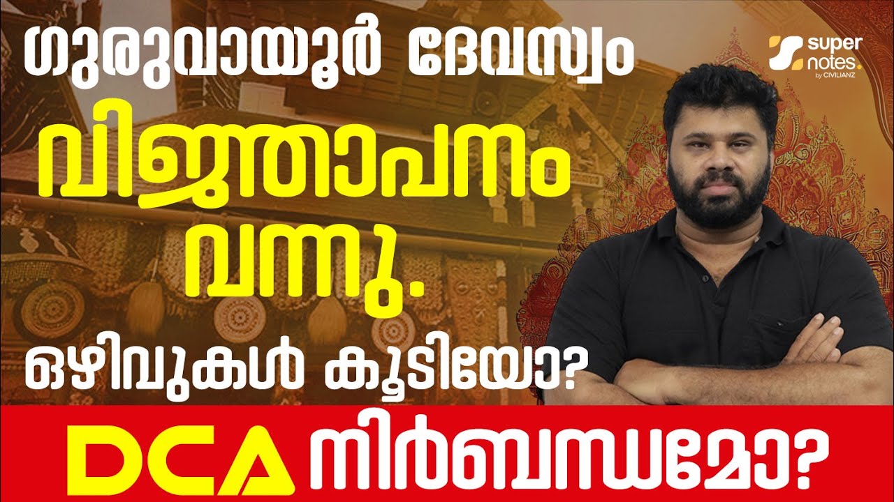 GURUVAYUR DEVASWOM LDC NOTIFICATION OUT | DEVASWOM RECRUITMENT LATEST | DEVASWOM LDC | SUPER NOTES