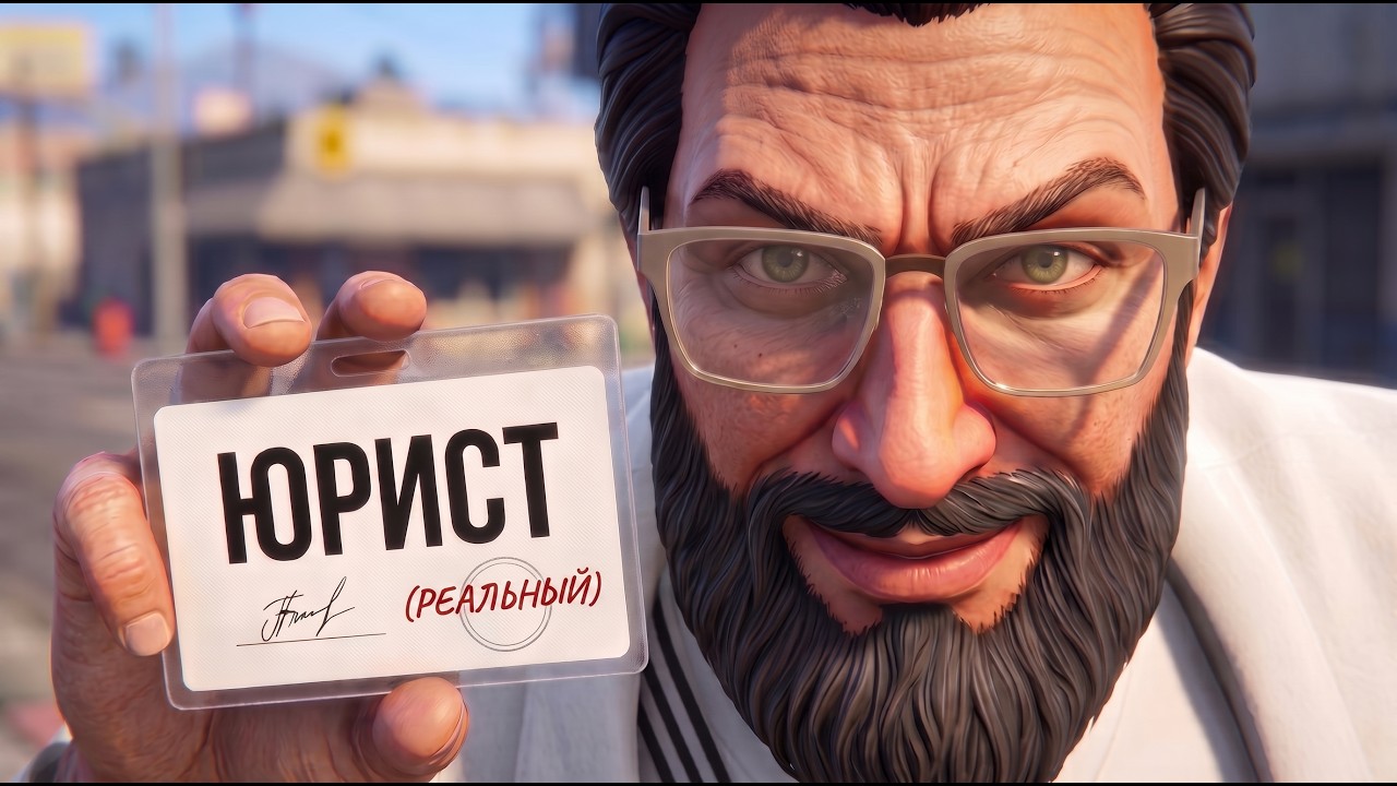 ПРОКУРАТУРА ГЛАЗАМИ РЕАЛЬНОГО ЮРИСТА в GTA 5 RP