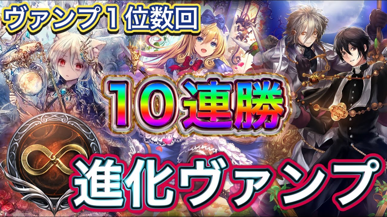 【シャドバ】10連勝！6キルOTKも可能！打点が豊富！アンリミの進化ヴァンパイアを紹介&マリガン説明！！