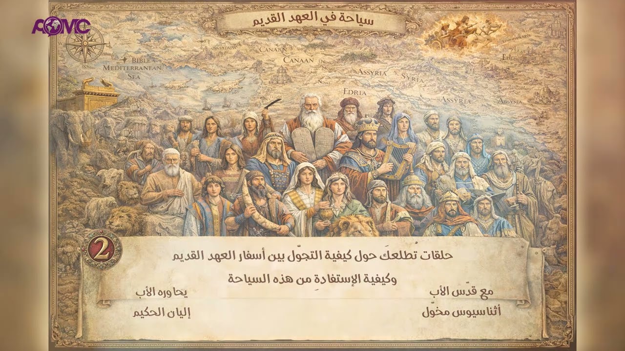 سياحة في العهد القديم -2-