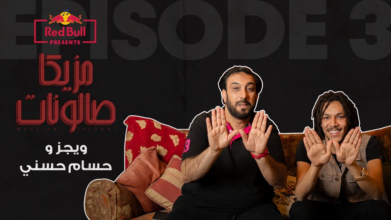 @wegzzz  وحسام حسني | دكتور المزيكا ودكتور التراب شيت |ويجز-  ريد بل مزيكا صالونات الحلقة الثالثة