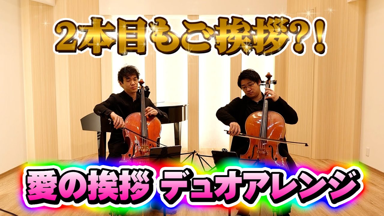 チェロデュオで「愛の挨拶」演奏してみた