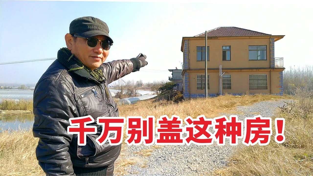 没有宅基地，市民不要到农村盖房，盖得越好越吃亏！