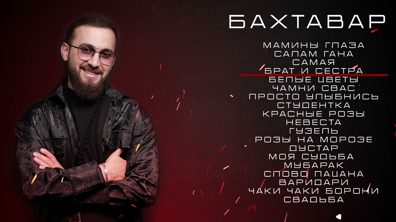 БАХТАВАР - СБОРНИК ВОСТОЧНЫХ ХИТОВ 2025. Из какого города или страны слушаете песни?