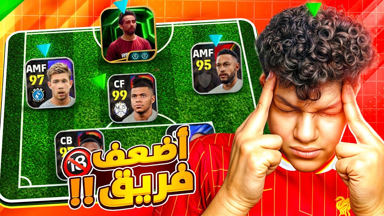 تحدي اضعف فريق في بيس موبايل 🤯 eFootball 25