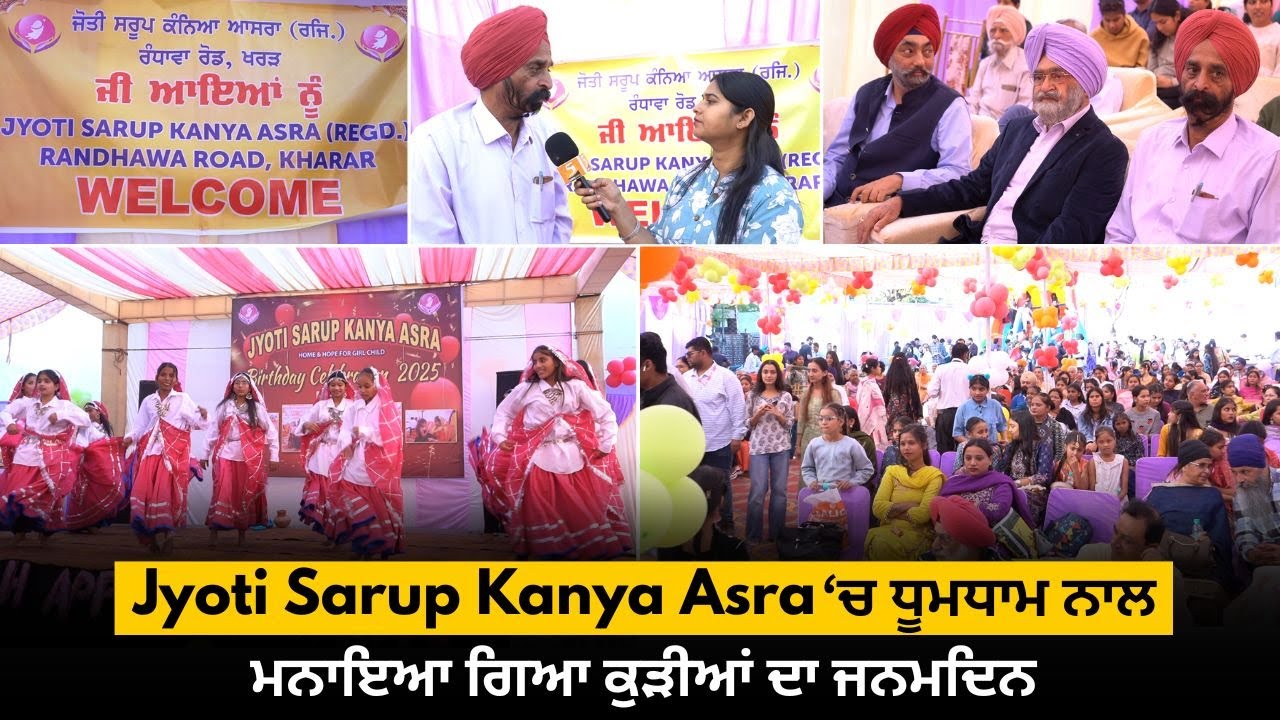 Jyoti Sarup Kanya Asra ‘ਚ ਧੂਮਧਾਮ ਨਾਲ ਮਨਾਇਆ ਗਿਆ ਕੁੜੀਆਂ ਦਾ ਜਨਮਦਿਨ l