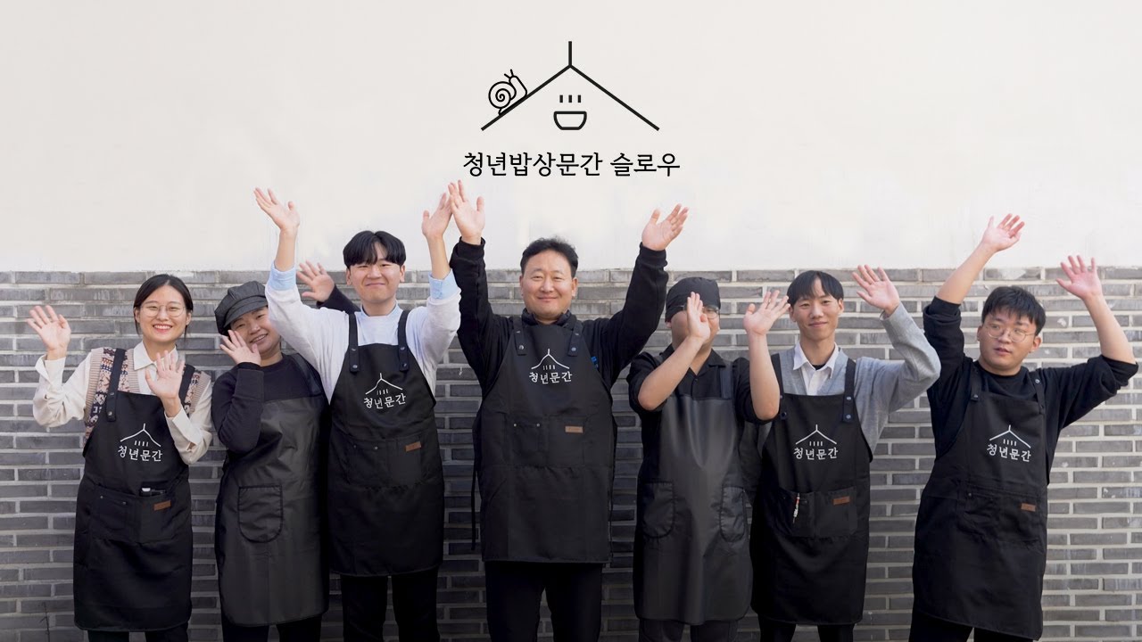 [청년밥상문간] 청년밥상문간 슬로우점(혜화점) 개점 기념 영상