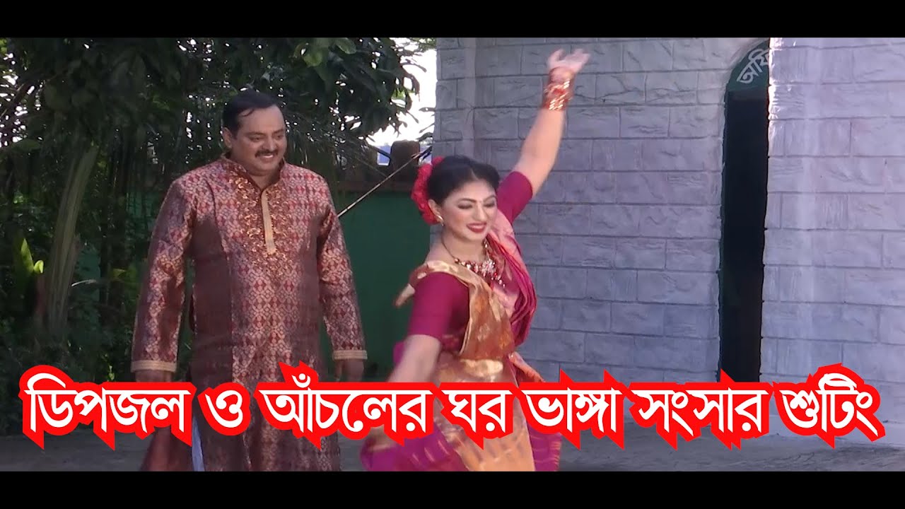 কেমন চলছে ডিপজল ও আঁচলের ঘর ভাঙ্গা সংসার শুটিং || C&C Style ||