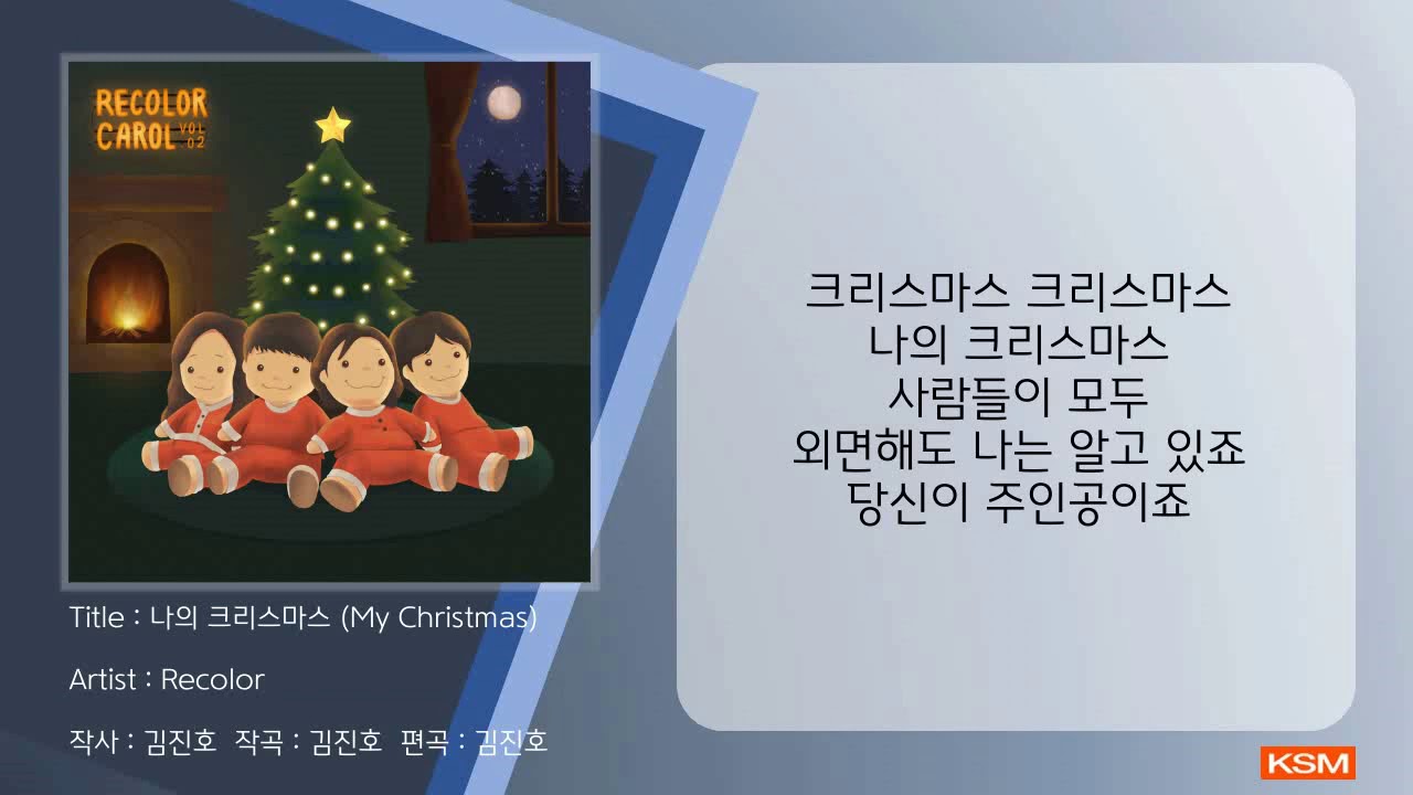 나의 크리스마스 (My Christmas) - Recolor
