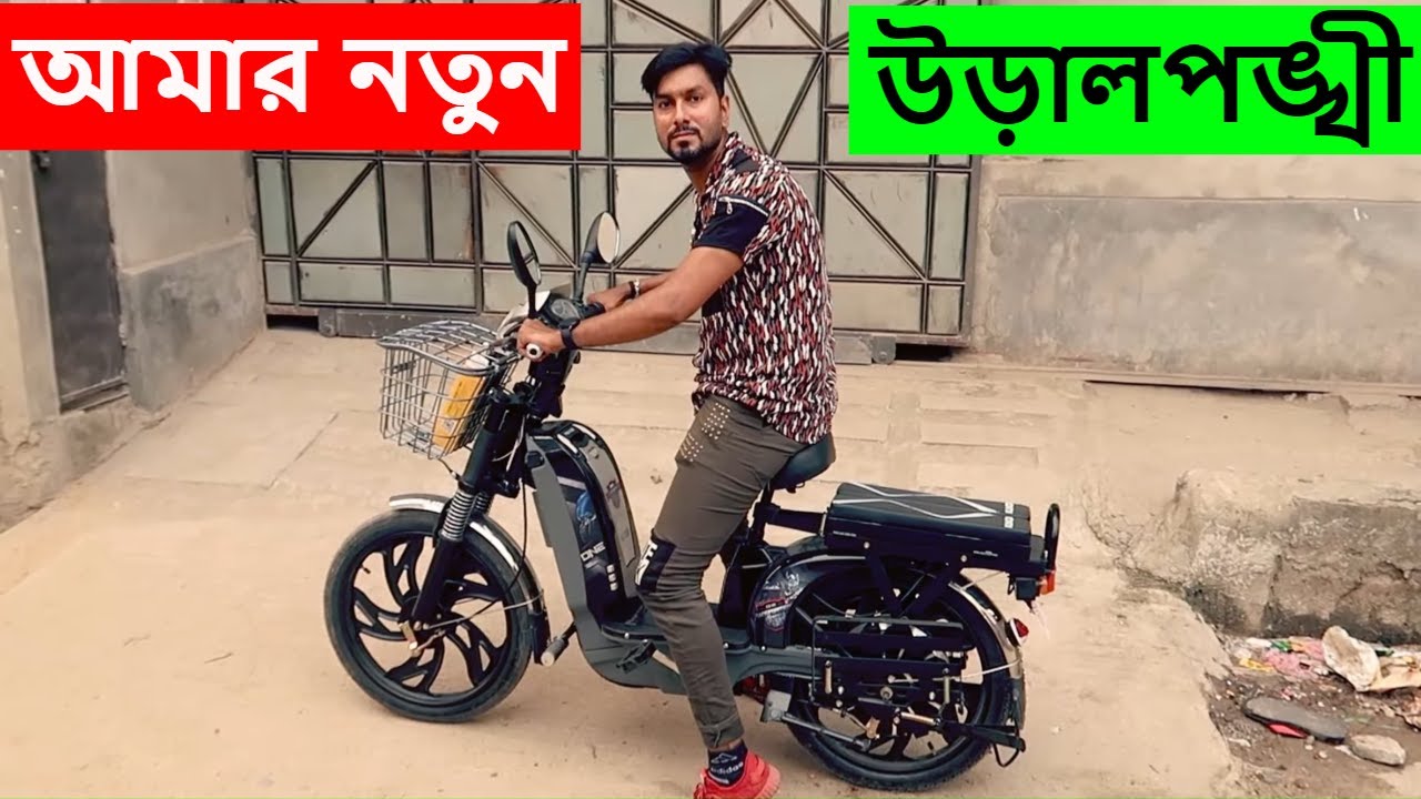 আমার নতুন ইলেকট্রিক সাইকেল উড়ালপঙ্খী | Electric Cycle Price 2021| Shapon Khan Vlogs