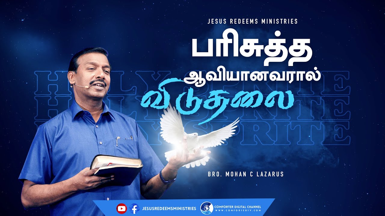 பரிசுத்த ஆவியானவரால் விடுதலை | உங்களுக்கான இன்றைய தேவ வார்த்தை | Bro. Mohan C Lazarus