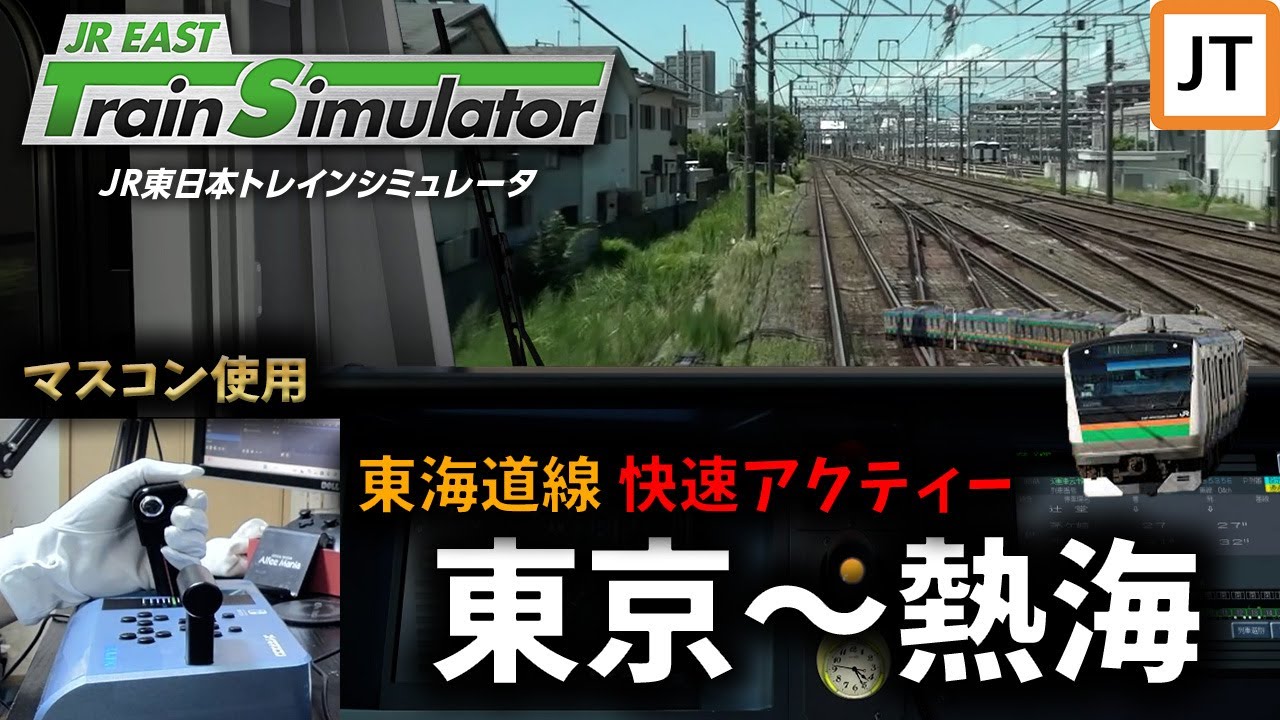 【運転動画】東海道線快速アクティー 東京～熱海(手元映像付き)【JR東日本トレインシミュレータ】