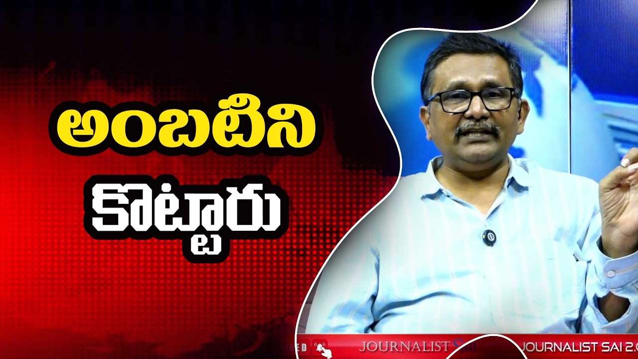 Ycp Ambati big statement అంబటి ని కొట్టారు