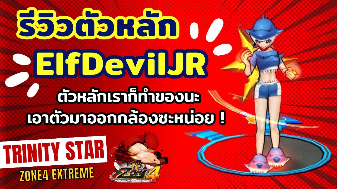 Zone4 Extreme : รีวิวเล่นตัวหลัก ElfDevilJR [ เอามาออกกล้องสะหน่อย ]