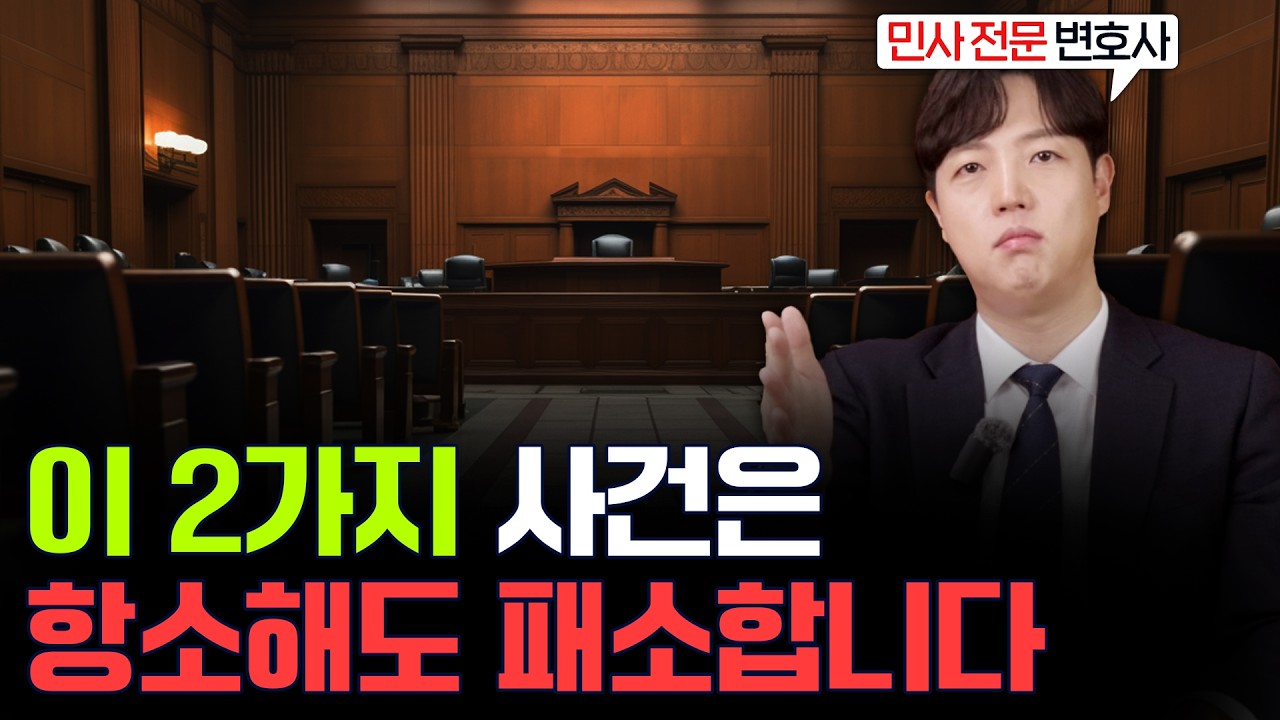 항소하면 승소하는 사건과 패소하는 사건