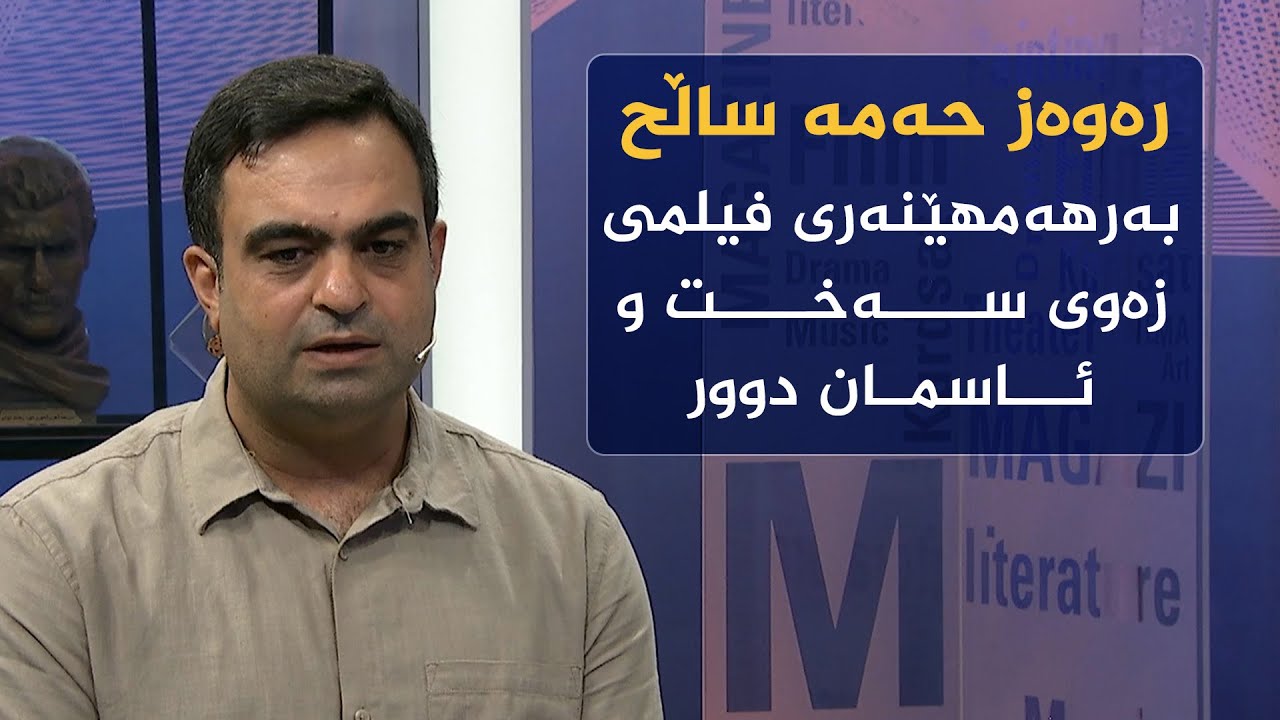 فیلمی زەوی سەخت و ئاسمان دوور بەمزووانە نمایش دەکرێت