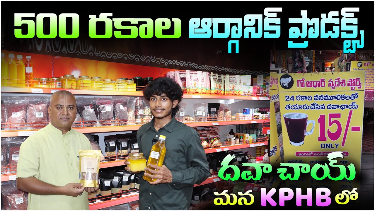 500 రకాల ఆర్గానిక్ ప్రొడక్ట్స్ | Gow Aadhar Swadeshi Store | Dawa Chai Store | Organic Food | KPHB