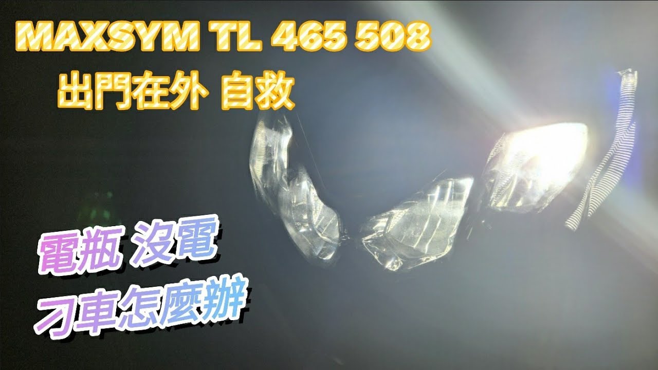 【翔哥阿猜】SYM MAXSYM TL 508 465 無法啟動 新手 必看 懶人包 電瓶沒電 自救 找不到電瓶 異常碼 005 17 出門在外 摩托車 不拆電池 實用 1000訂閱抽獎 連結至說明