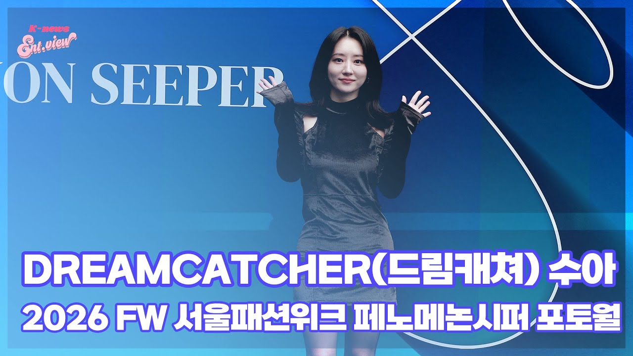 Dreamcatcher(드림캐쳐) 수아 / 2026 FW 서울패션위크 페노메논시퍼 포토월 [엔터뷰라이브]