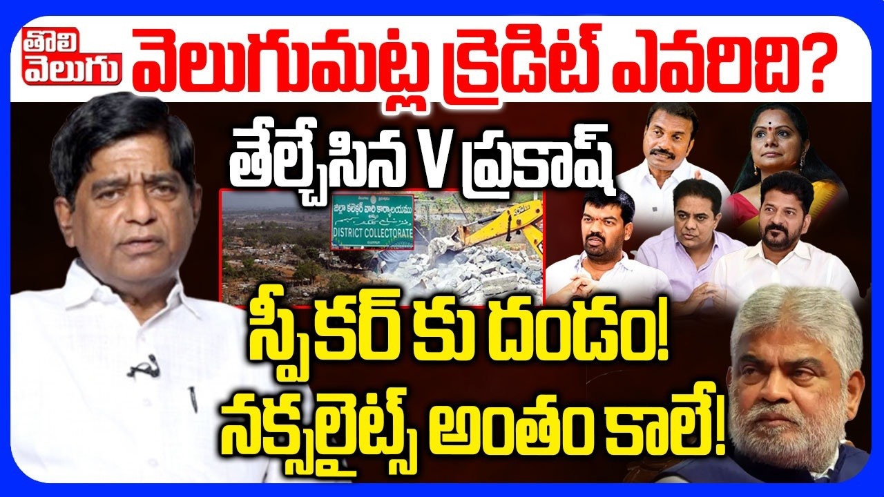 వెలుగుమట్ల క్రెడిట్ ఎవరిది..? తేల్చేసిన V ప్రకాష్ | V Prakash Sensational Interview | #Tolivelugu