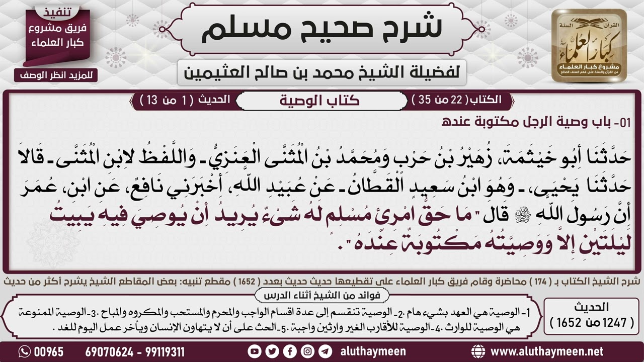 1247 - 1652 باب   وصية الرجل مكتوبة عنده  حديث ما حق امرئ مسلم له شيء...📔 صحيح مسلم - ابن عثيمين