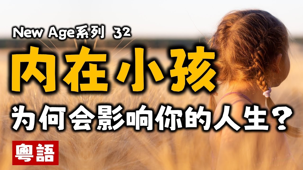 Ep146.內在小孩丨與你的內在和解丨內在小孩如何影響我們的人生丨New Age核心理念丨平衡宇宙丨活在當下丨New age丨誰是造物主丨什么是宇宙法則丨地球母親丨身心靈丨靈修丨靈性丨靛藍小孩